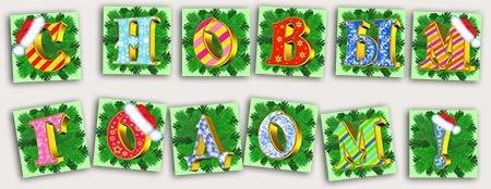 Флажки с буквами с новым годом