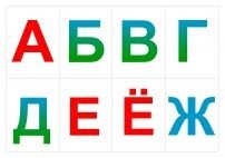 Карточки с буквами русского алфавита