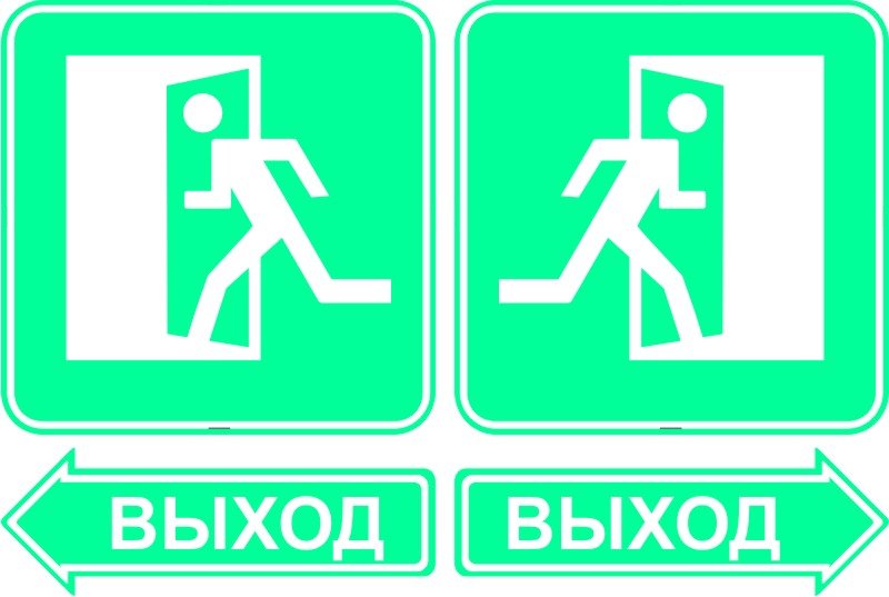 Знак выход