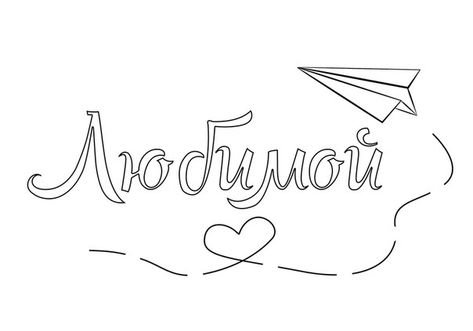 Красивая надпись любимой