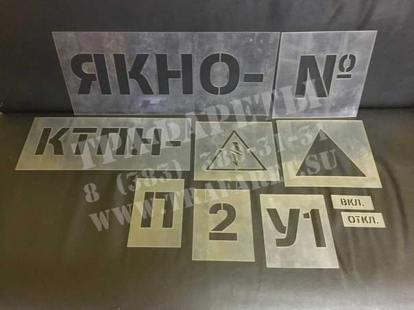 Изготовление трафаретов из пластика