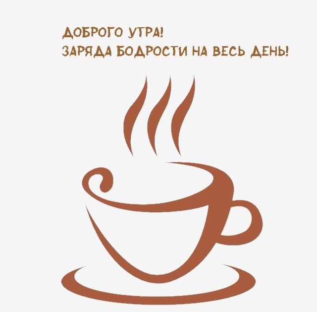 Доброе утро без фона