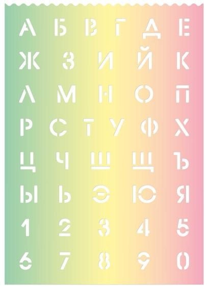 Трафарет букв 4см для вырезания