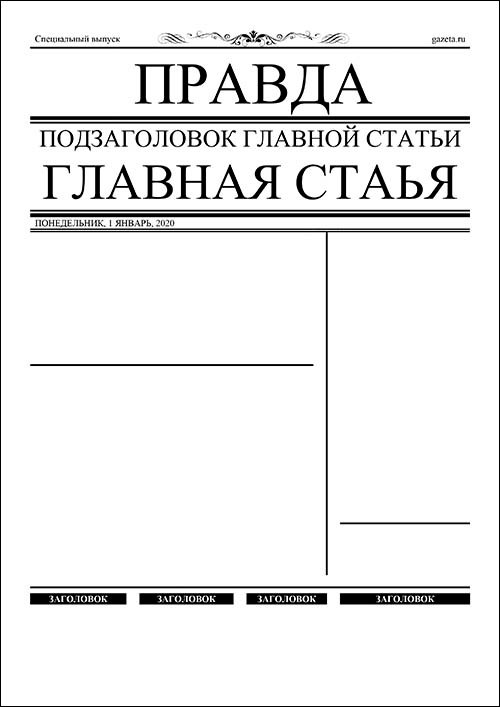 Газета шаблон пустой