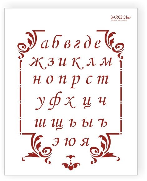 Алфавит трафарет