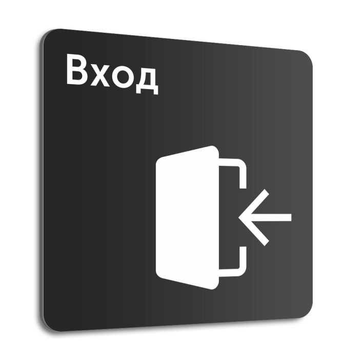 Табличка вход