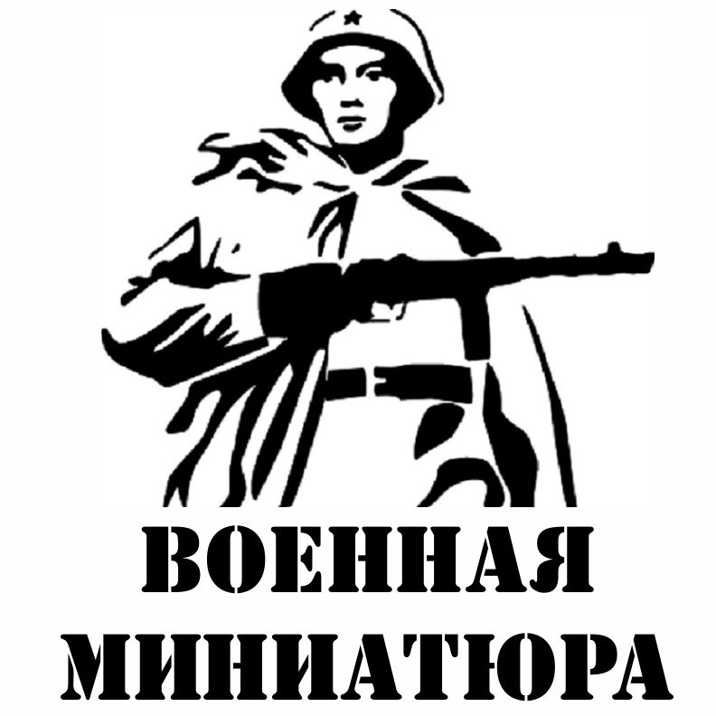 Трафарет война