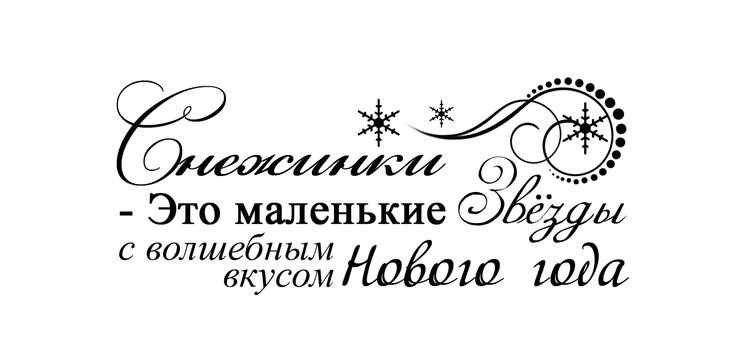 Новогодние надписи для скрапбукинга