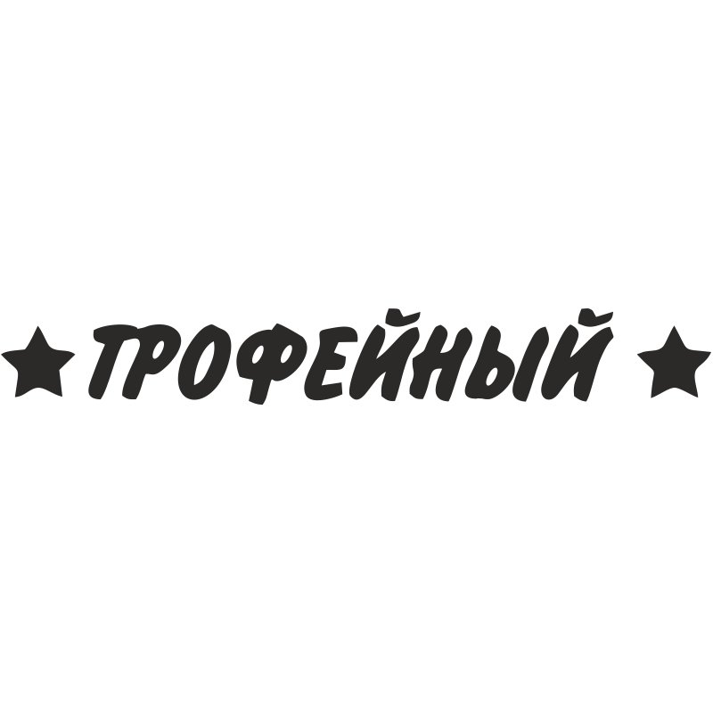 Трафарет наклейки на авто