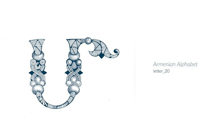 Красивые армянские буквы