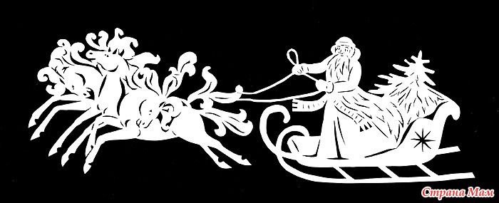 Вытынанки дед Мороз на санях