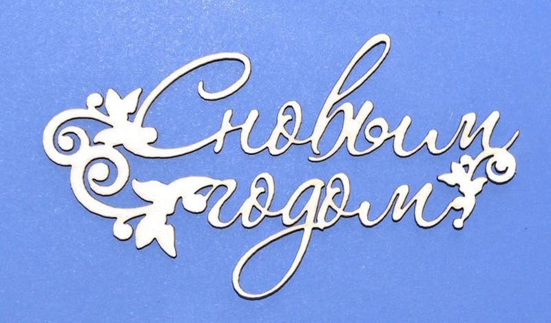 Надпись с новым годом трафарет