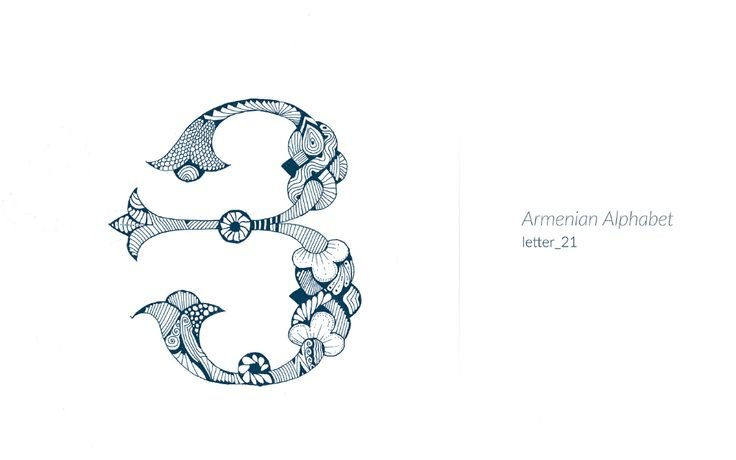 Армянская буква н красивая