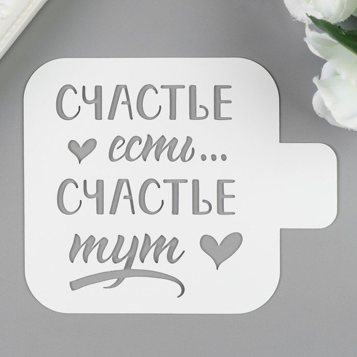 Трафарет счастье