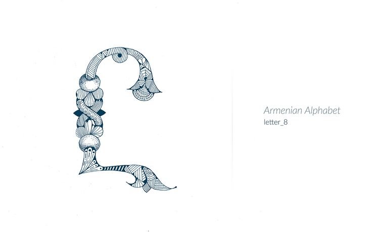 Армянские буквы с узорами