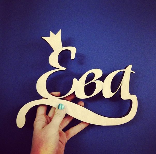 Красивое имя ева