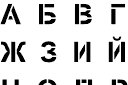 Буквенный трафарет