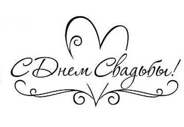 Поздравляем с днем свадьбы надпись