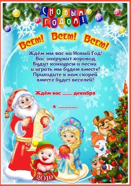Приглашение родителей на новый год