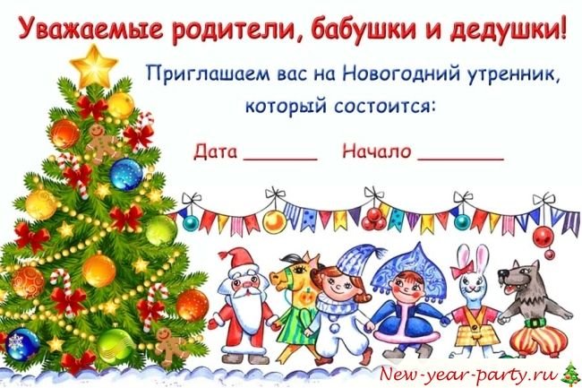 Приглашение на новогодний утренник в детском саду