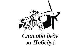 Спасибо деду за победу трафарет