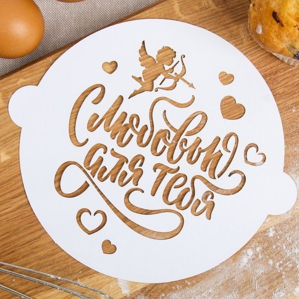 Трафарет кондитерский