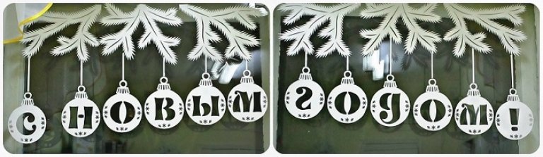 Новогодние шары с буквами на окна