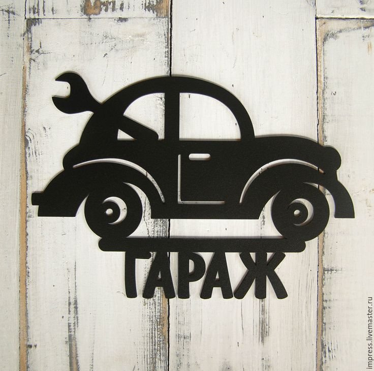 Надпись гараж