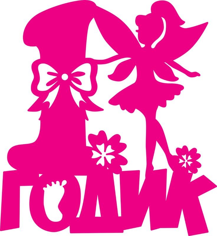 Годик трафарет