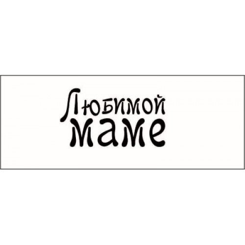 Красивая надпись любимой маме