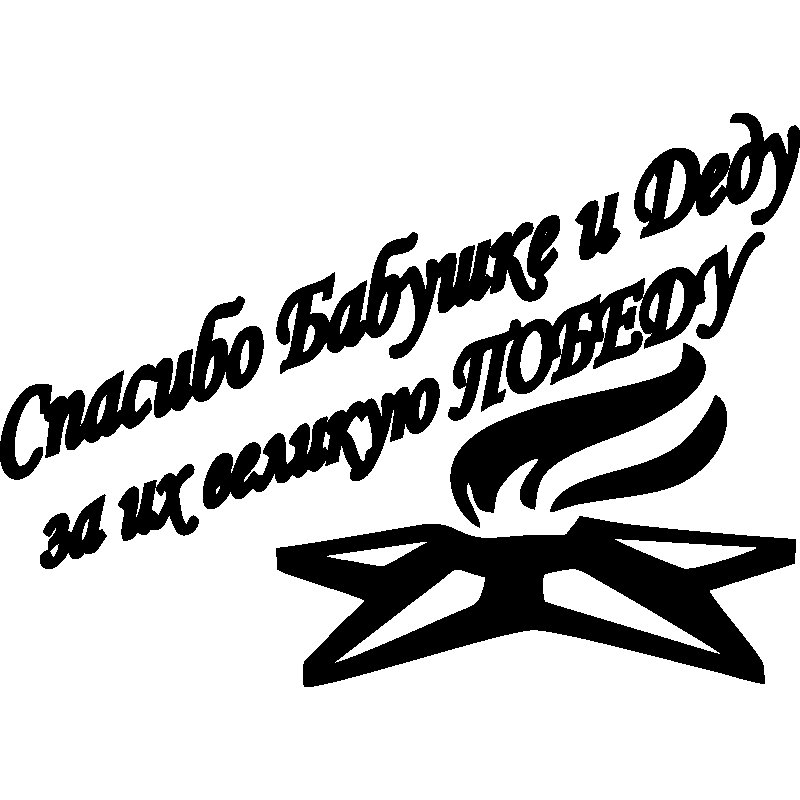 Наклейка на авто 9 мая