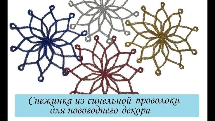 Поделка из проволоки Снежинка