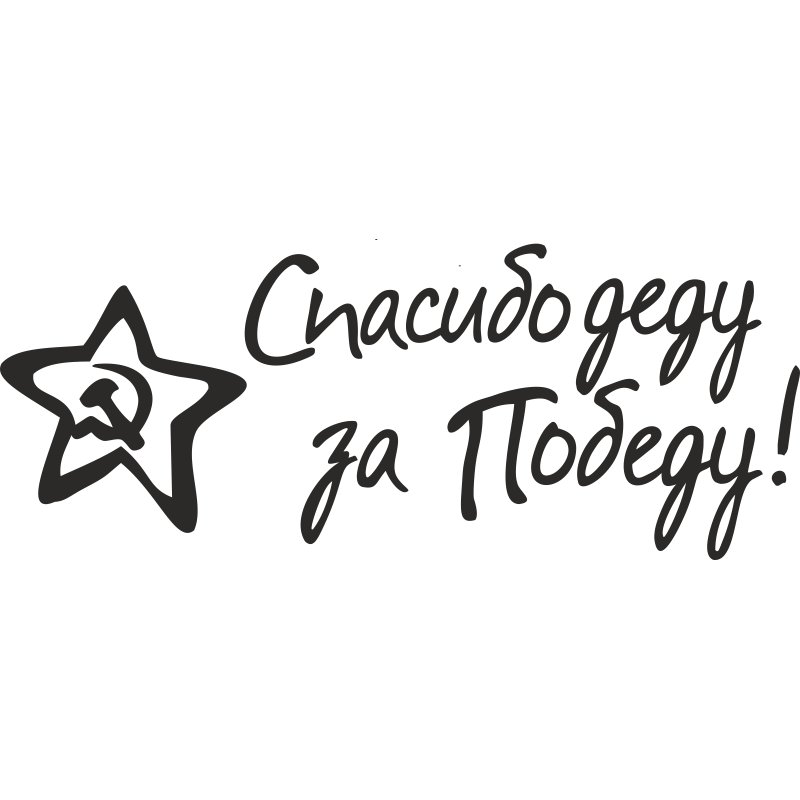 С днем Победы надпись