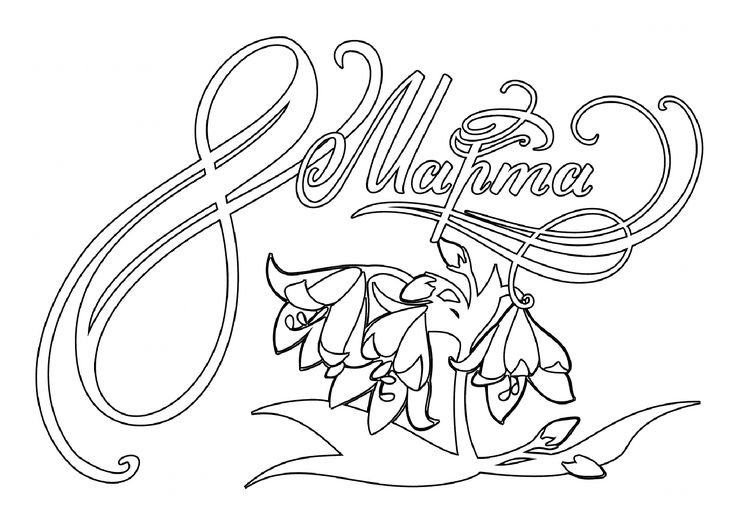 Раскраска 8 марта