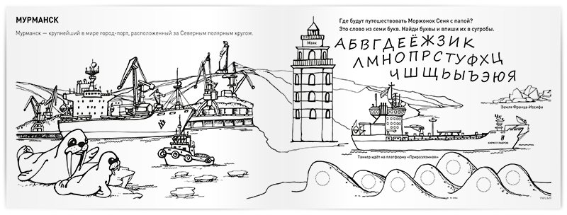 Раскраска Мурманск для детей