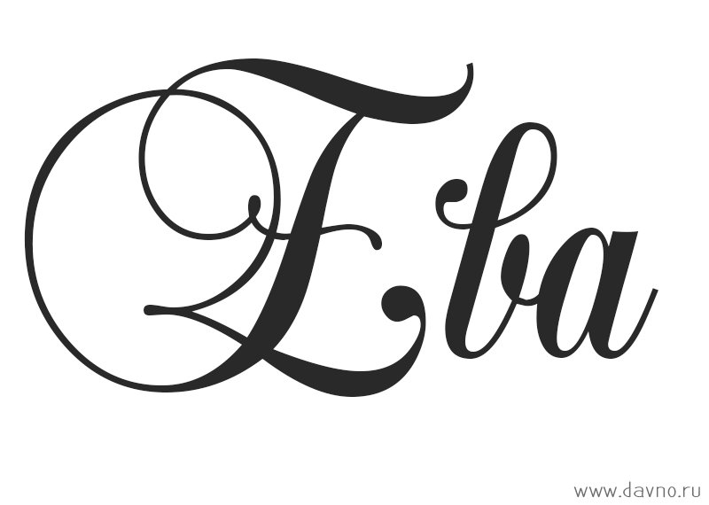 Ева надпись