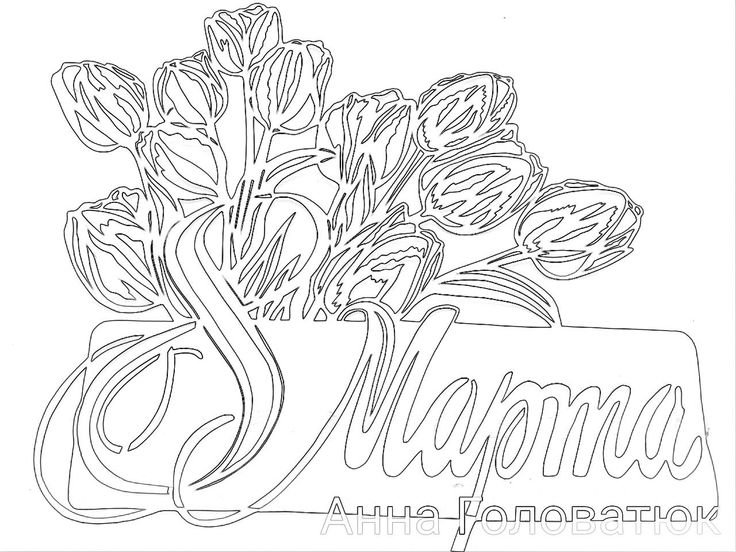 Трафареты к 8 марту