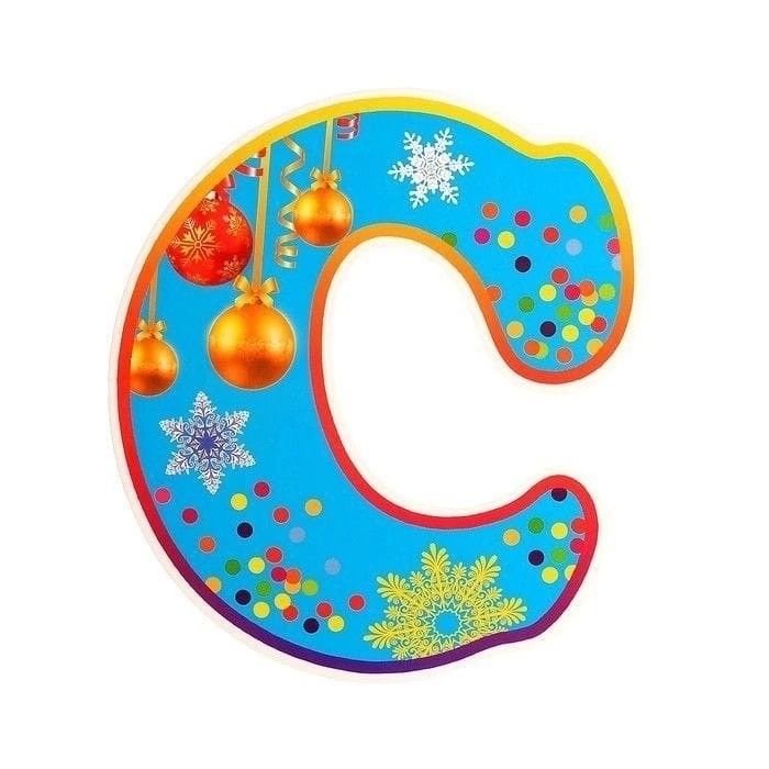 Новогодние буквы