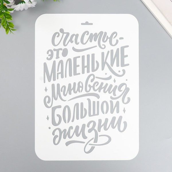 Трафарет счастье