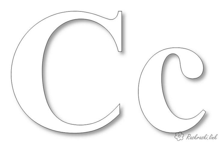 Раскраска буквы