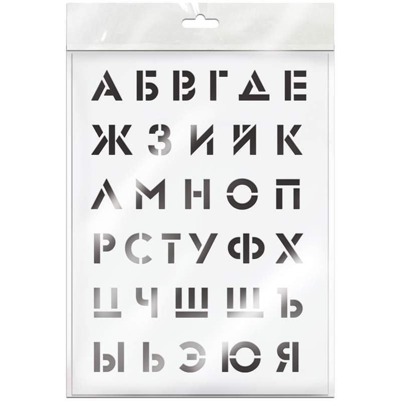 Трафарет Алфавитный