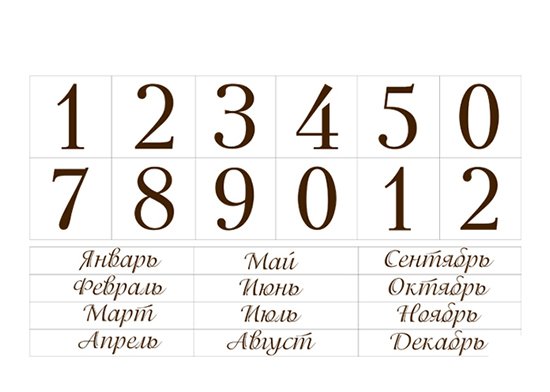 Цифры и месяцы для вечного календаря