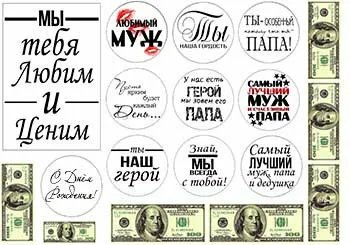 Надпись для печати папе и мужу