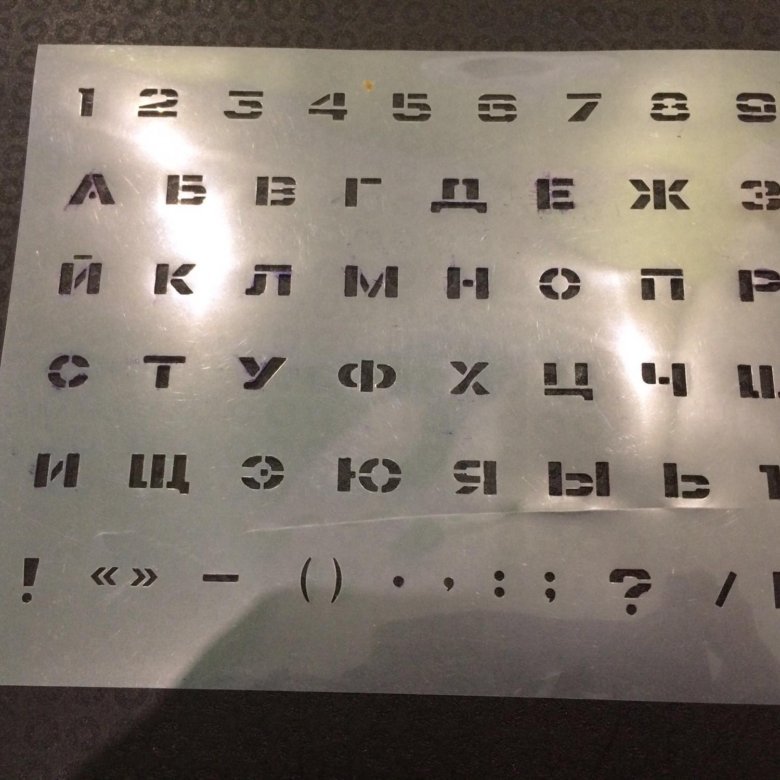 Набор трафаретов букв и цифр