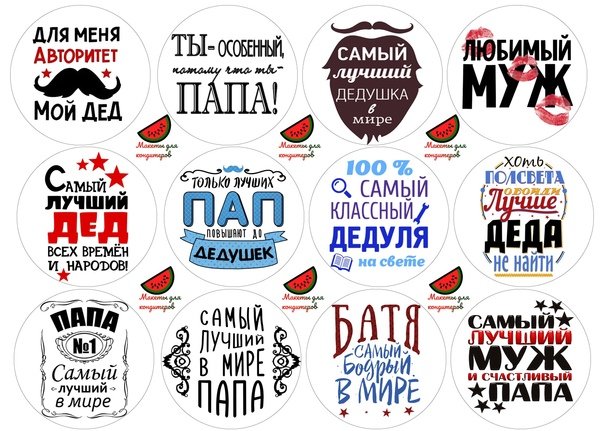 Надписи для сахарной печати для папы
