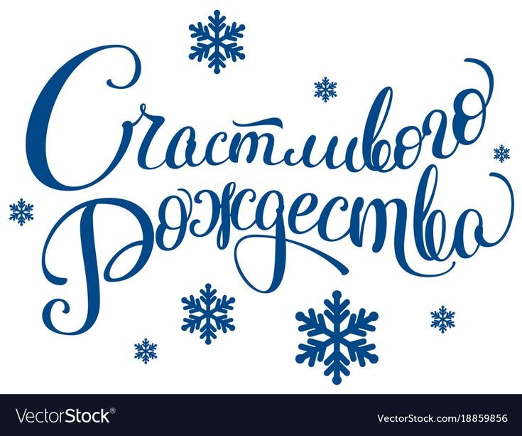 С Рождеством шрифт