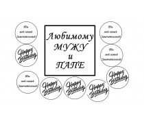Надпись для печати папе и мужу