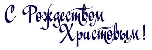 Красивая надпись с Рождеством Христовым