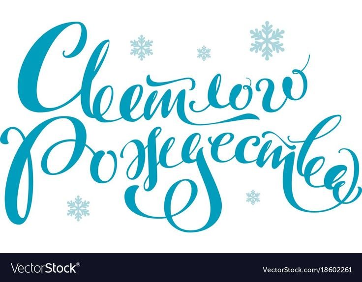 Векторная надпись с Рождеством