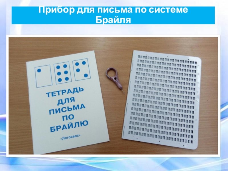 Прибор для письма по Брайлю